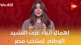 Download Lagu الكلاسيكو - سهام صالح: إهمال أثناء عزف النشيد الوطني لمنتخب مصر MP3