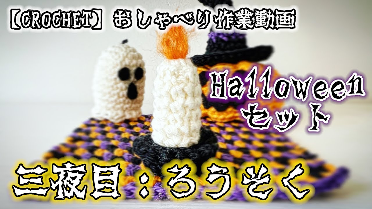 Crochet] Halloween Set 🦇 Third Night ~ Candles 🕯☆ I wonder what