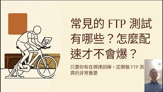 [Podcast][64]常見的FTP 測試以及怎麼配速才不會爆？關鍵技巧一次講清楚