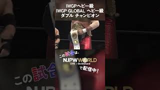 新日本プロレス『NEW YEAR DASH!!』(1.5) IWGPヘビー級 IWGP GLOBAL ヘビー級 ダブル チャンピオン #shorts