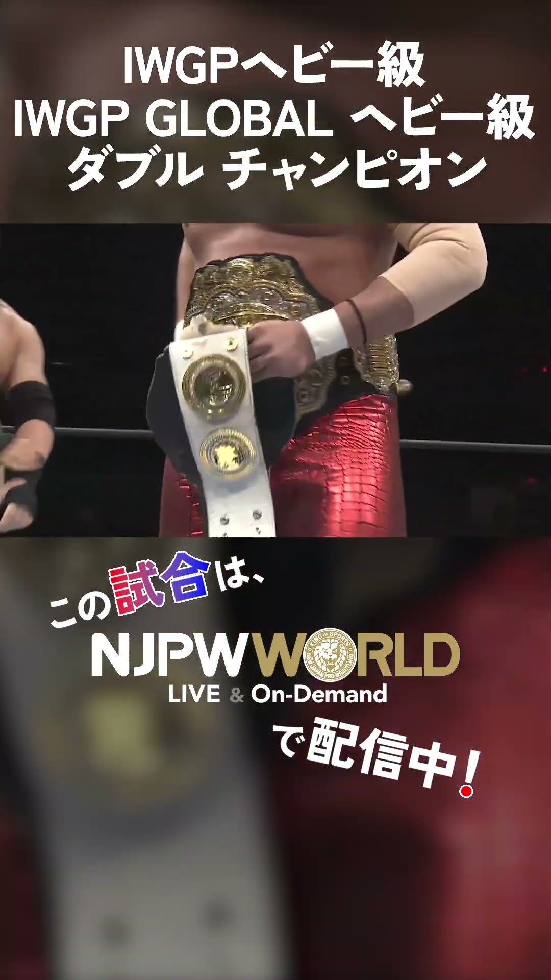 新日本プロレス『NEW YEAR DASH!!』(1.5) IWGPヘビー級 IWGP GLOBAL