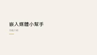 嵌入媒體小幫手 功能介紹