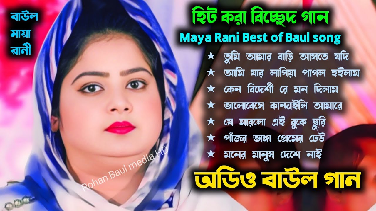 বাউল মায়া রানী💔বাছাই করা সেরা অডিও গান💔Maya Rani best of Baul song 💔 ...