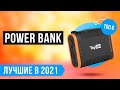 ✅ ТОП 6 лучших Power Bank 🔥 Рейтинг 2021 года 🔥 Какой внешний аккумулятор выбрать?