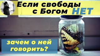 Если свободы с Богом нет,зачем о ней говорить?Максим Каскун