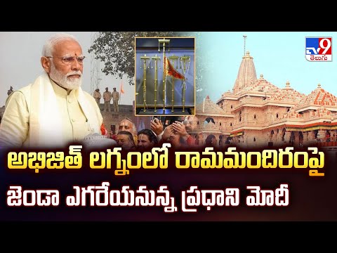 అభిజిత్ లగ్నంలో రామమందిరంపై జెండా ఎగరేయనున్న ప్రధాని మోదీ | PM Modi Ayodhya Ram Mandir Tour -TV9 - TV9