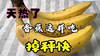 香蕉加椰子油极速瘦身法，一天就干掉3.2，无条件分享给你