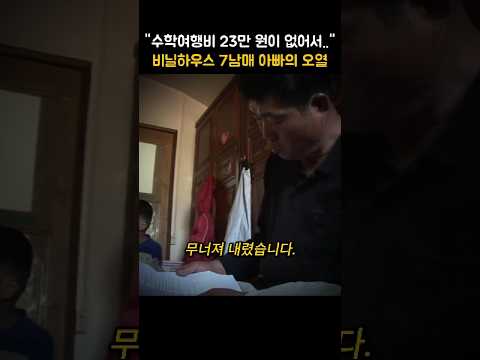 "수학여행비 23만 원이 없어서…" 비닐하우스 7남매 아빠의 오열 thumbnail