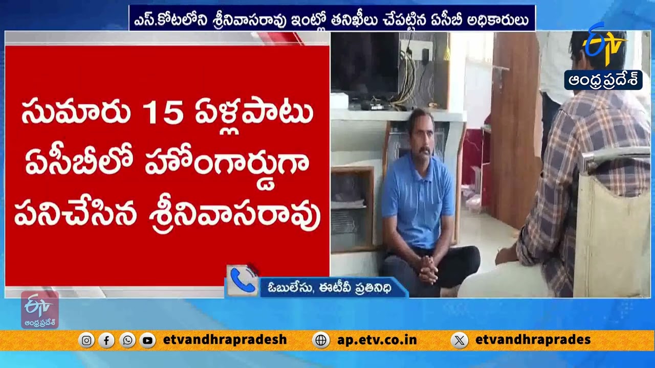 హోంగార్డు నెట్టి శ్రీనివాసరావు ఇంట్లో ACB సోదాలు | ACB Raids On Home Guard Netti Srinivasa Rao House