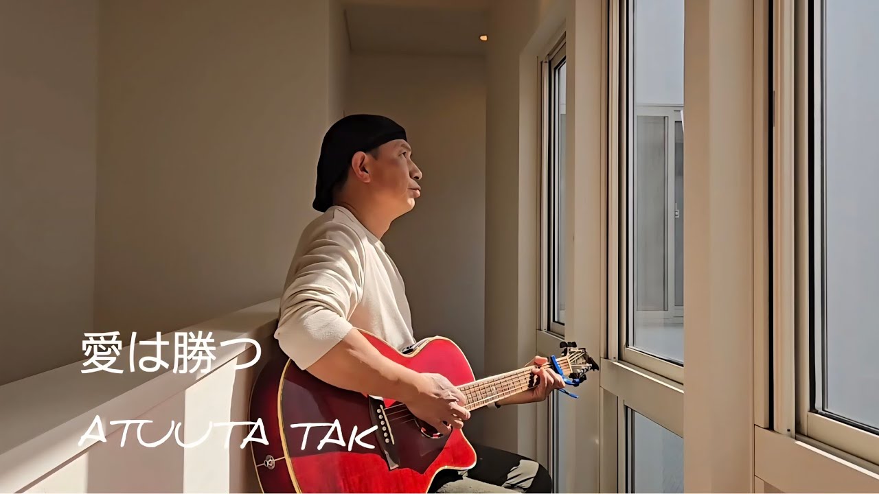 愛は勝つ/KAN 【アツうたTAK】