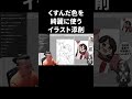 くすんだ色を綺麗に使う【イラスト添削】