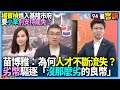 【94要客訴】楊寶楨進入基隆市府！要小草別支持罷免？苗博雅：為何人才不斷流失？劣幣驅逐「沒那麼劣的良幣」