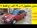 تشكيلة سيارات مستعمله للبيع لقطه جداً ب 95 و 110 و 115 الف بس في سوق السيارات المستعمله للبيع