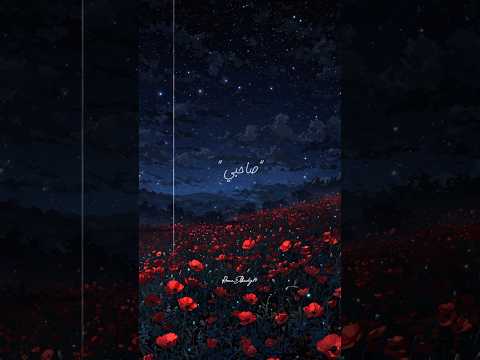 اغنيه صاحبي انت ال لوحدك شبهي بدون موسيقي اغاني بدون موسيقي بدون موسيقى بدون موسيقا بدون موسیقی