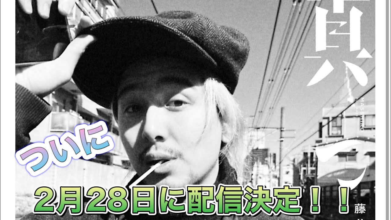ついに！藤井風さんの新曲が２月２８日に配信決定！！