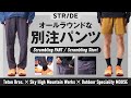 別注Teton Bros.『Scrambling Short』『Scrambling PANT』レビュー スクランブリング、マウンテンランニングに最適のパンツ