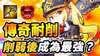 傳奇耐削王！☠️被削弱後反而成為最強？全服最高勝率戰士，所有英雄前五！【尚恩Shawn】傳說對決 Arena of Valor 艾翠絲