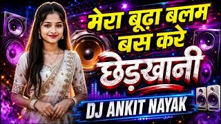  Mera Budha Balam bus kare chhedkhani  मेरा बूढ़ा बलम बस करे छेड़खानी #dj_ankit_ji_up
