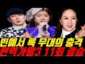 현역가왕3 11회 빈예서 록 무대에 심사위원 12인 전원 기립!