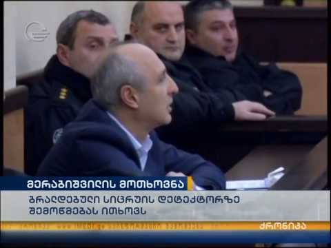 მერაბიშვილის სასამართლო - მოწმეების დაკითხვა (იმედი)