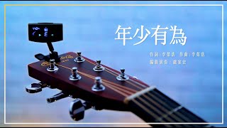 李榮浩〈年少有為〉|盧家宏