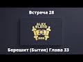 33. Берешит. Проект 929. Встреча Двадцать Восьмая. Книга Берешит (Бытие) Глава 33