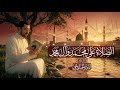 الصلاة على النبي محمد ص الحاج أباذر الحلواجي    