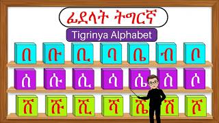 Tigrinya Alphabet || ፊደላት ትግርኛ  [በቡቢ] screenshot 4