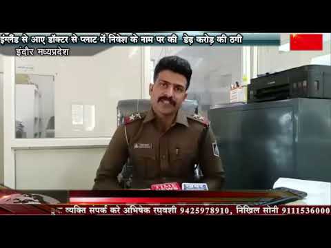 इंग्लैंड से आए डॉक्टर से प्लाट में निवेश के नाम पर की  डेढ़ करोड़ की ठगी एक आरोपी को गिरफ्तार