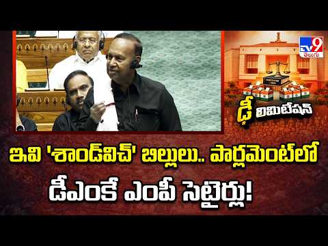 Special Parliament Session: ఇవి  'శాండ్‌విచ్' బిల్లులు.. పార్లమెంట్‌లో డీఎంకే ఎంపీ సెటైర్లు! - TV9 - TV9