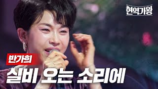 반가희 - 실비 오는 소리에｜현역가왕 2회 MBN 231205 방송