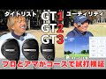 タイトリストの新作ユーティリティ3モデル「GT1」「GT2」「GT3」をコースで試打計測しながら打ち比べ!