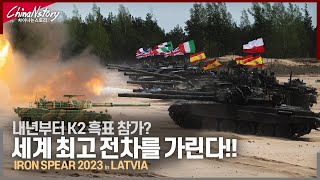 NATO판 탱크 바이애슬론!!  세계 최고 전차는?  IRON SPEAR 2023..