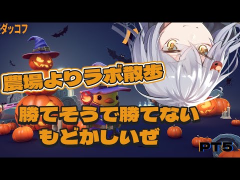 【#エスケープフロムダッコフ】農場より先にラボ散歩　難易度:サバイバル【Escape From Duckov】