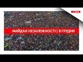 Майдан Незалежності | 8 грудня | стрім