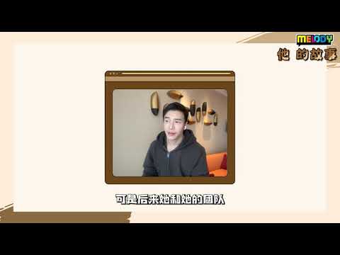 MELODY他的故事：王冠逸