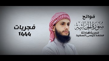 فجرية هادئة - فواتح سورة الجاثية - محمد عيسى السعيد - فجريات ١٤٤٤