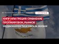 Кипр vs Греция: ВНЖ, недвижимость, налоги, жизнь