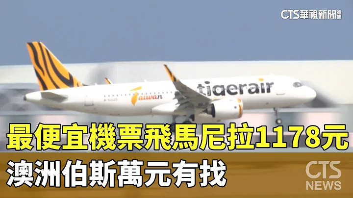 最便宜機票！飛馬尼拉1178元　澳洲伯斯萬元有找｜華視新聞 20230824 - 天天要聞