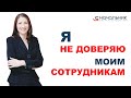 Я не доверяю моим сотрудникам!