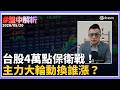 【#盤中解析】台股殺破月線！4萬點保衛戰開打　520台指期結算撞輝達財報　謝晨彥：主力這波「大輪動」才是選股關鍵！｜三立iNEWS