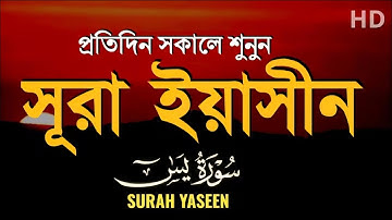 প্রতিদিন সকালে শুনুন - সূরা ইয়াসীন (سورة يس)| Surah Yasin | সকালের সেরা আমল | BY - ALAA AQEL