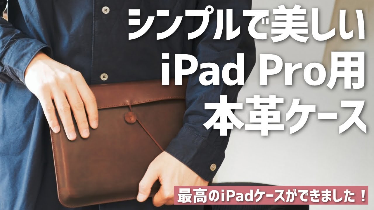 ぼくの理想を詰め込んだiPadケースを作りました！