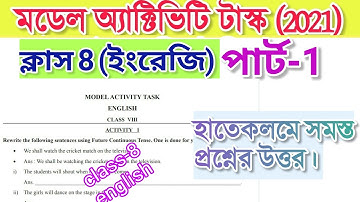 class 8 english model activity task part 1 | 2021| ক্লাস 8 ইংরেজি মডেল অ্যাক্টিভিটি টাস্ক 2021