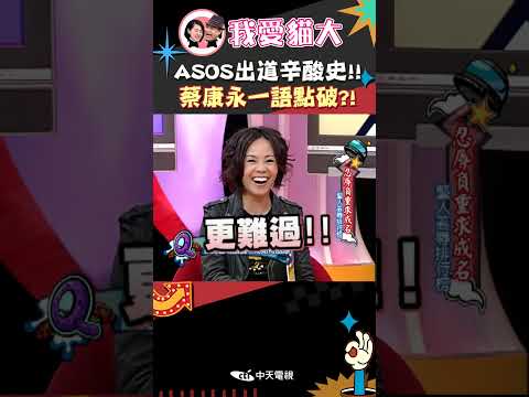 ASOS出道辛酸史!! 蔡康永一語點破?!【康熙來了 #shorts 】 #小s #蔡康永 #康熙來了