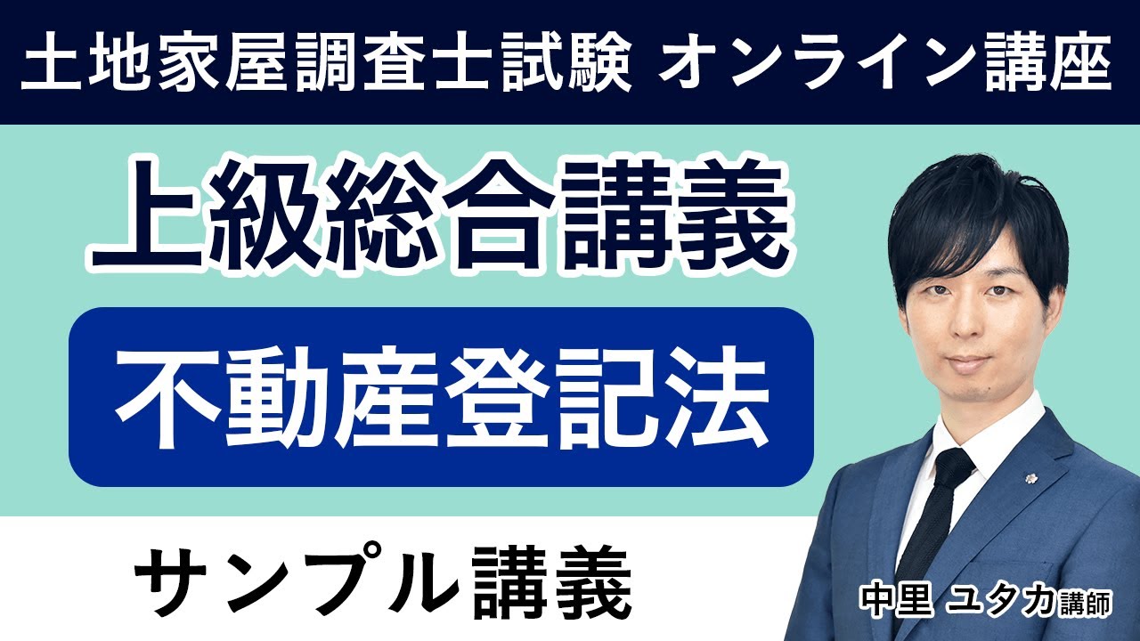 土地家屋調査士試験 択一式過去問解説講座