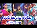 Gunti veedhi illu amtivi  popular telangana folk songs  by warangal sandhya shankar