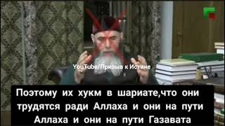 Фатфа от Салаха Межиева в Украину, для Священной цели на пути Ахмата в Ад!