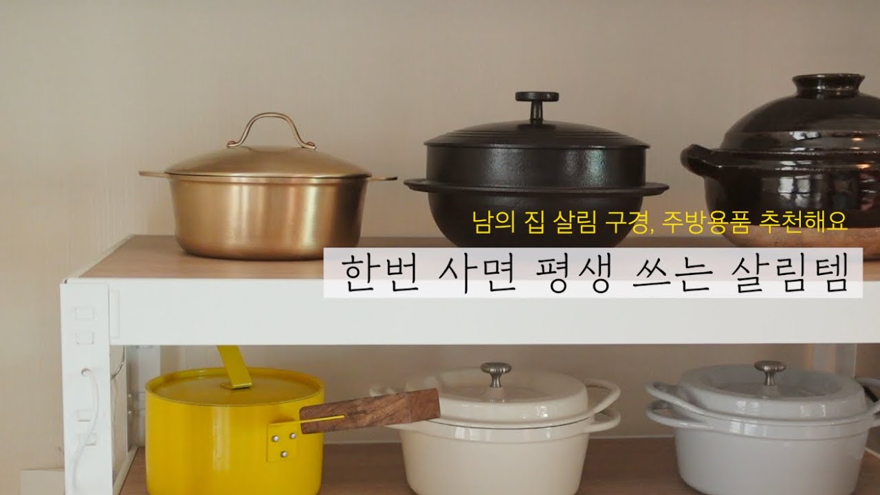 올려 놓기만 해도 기분좋은 찐 살림템 추천 한번 사면 평생 쓰는 반짝반짝 유기냄비와 주방용품 냄비밥 솥밥 잘산템