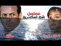 لاول مرة مسلسل شط اسكندرية الحلقة السادسة بطولة ممدوح عبد العليم وفاء عامر HD 